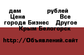 дам 30 000 000 рублей › Цена ­ 17 000 000 - Все города Бизнес » Другое   . Крым,Белогорск